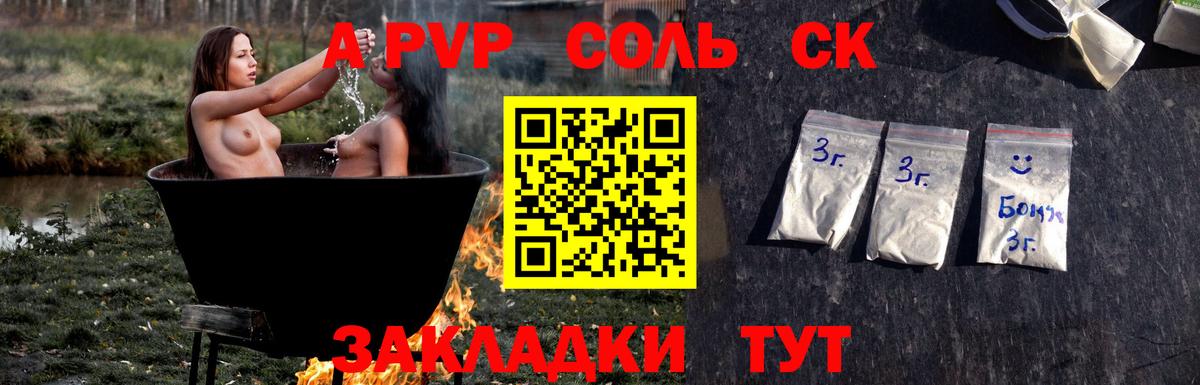 А ПВП Соль  Вход с VPN  APVP VHQ  Дедовск 